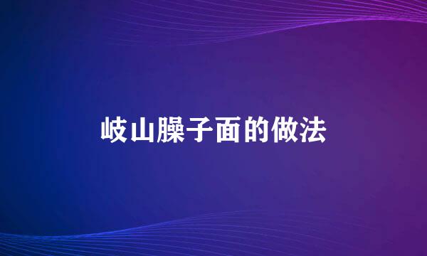 岐山臊子面的做法