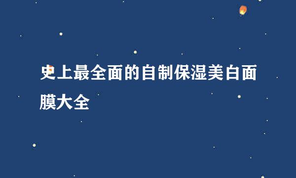 史上最全面的自制保湿美白面膜大全