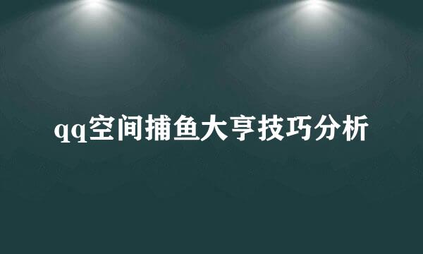 qq空间捕鱼大亨技巧分析