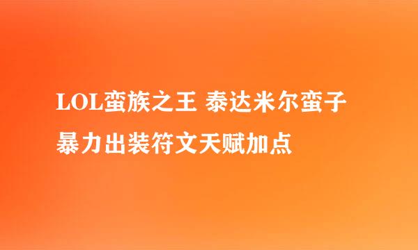 LOL蛮族之王 泰达米尔蛮子暴力出装符文天赋加点