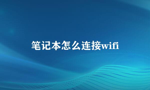 笔记本怎么连接wifi