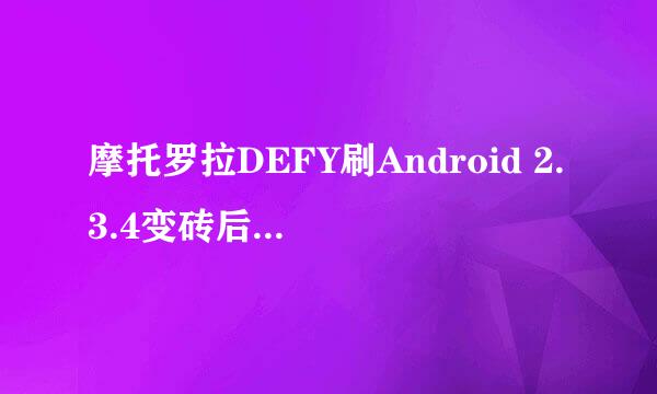 摩托罗拉DEFY刷Android 2.3.4变砖后如何恢复