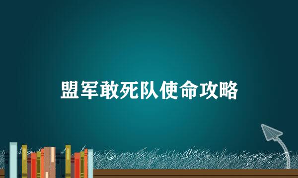 盟军敢死队使命攻略