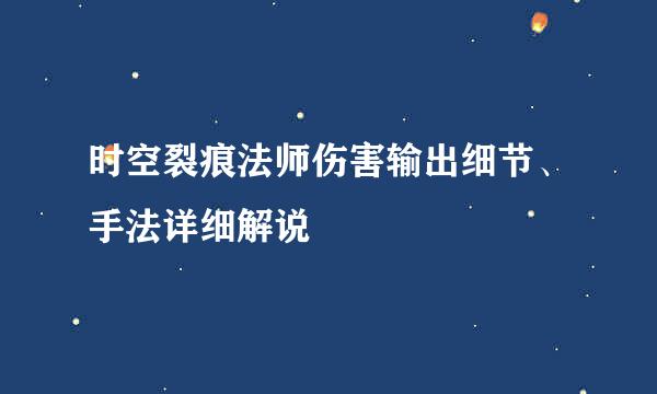 时空裂痕法师伤害输出细节、手法详细解说