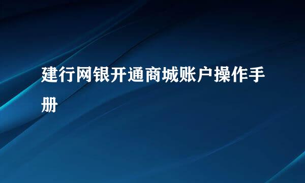 建行网银开通商城账户操作手册