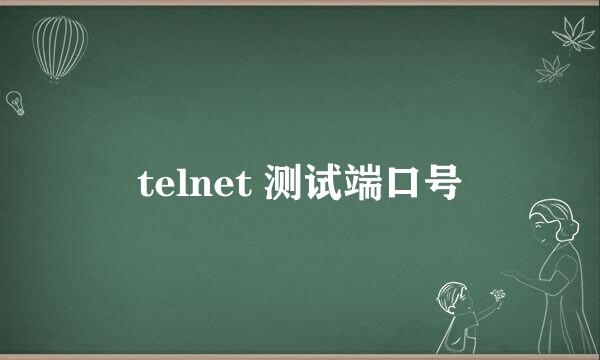 telnet 测试端口号