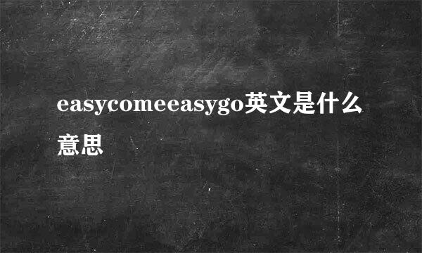 easycomeeasygo英文是什么意思