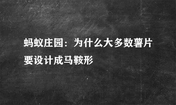 蚂蚁庄园：为什么大多数薯片要设计成马鞍形