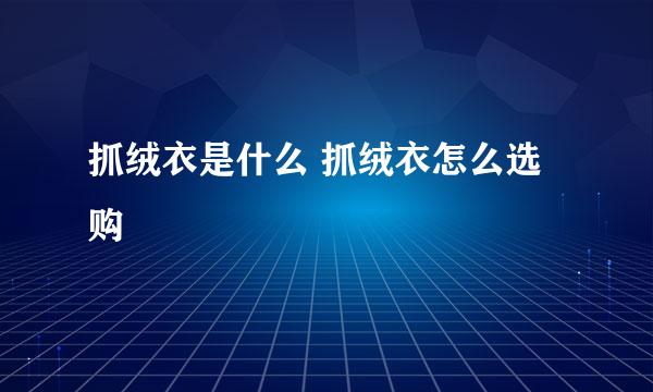 抓绒衣是什么 抓绒衣怎么选购