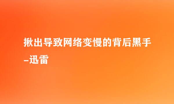 揪出导致网络变慢的背后黑手-迅雷