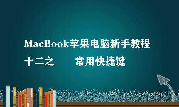 MacBook苹果电脑新手教程十二之常用快捷键