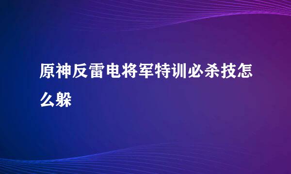 原神反雷电将军特训必杀技怎么躲