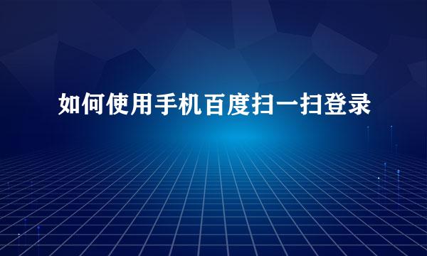 如何使用手机百度扫一扫登录