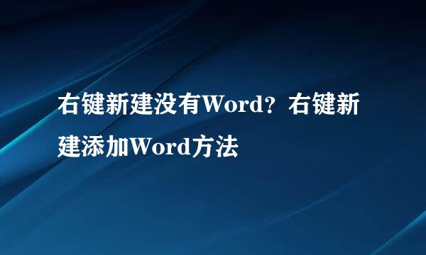 右键新建没有Word？右键新建添加Word方法