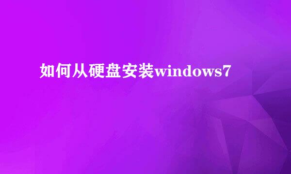 如何从硬盘安装windows7