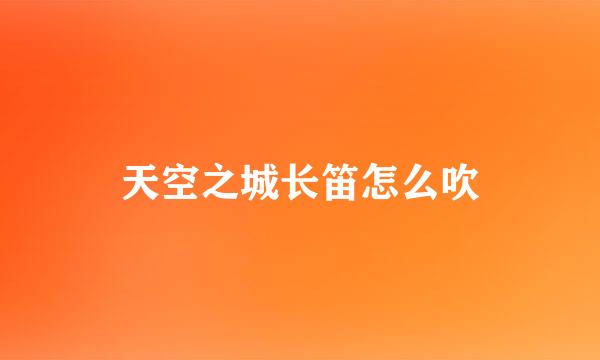 天空之城长笛怎么吹