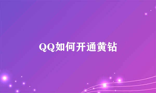 QQ如何开通黄钻