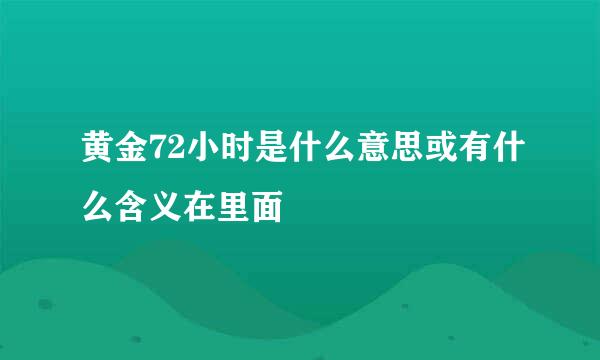 黄金72小时是什么意思或有什么含义在里面