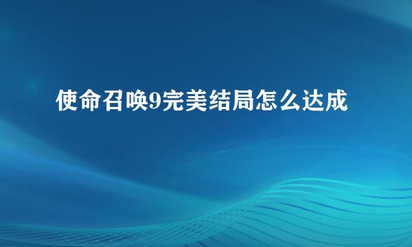 使命召唤9完美结局怎么达成