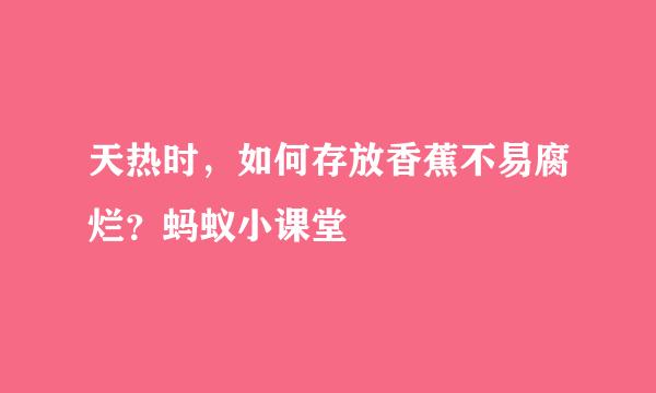 天热时，如何存放香蕉不易腐烂？蚂蚁小课堂