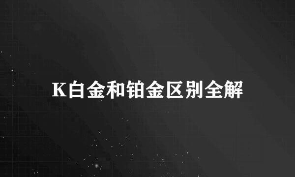 K白金和铂金区别全解