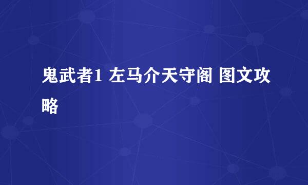 鬼武者1 左马介天守阁 图文攻略