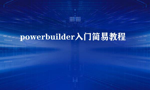 powerbuilder入门简易教程