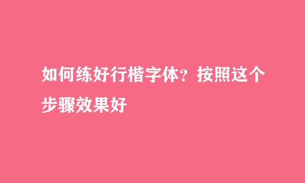 如何练好行楷字体？按照这个步骤效果好