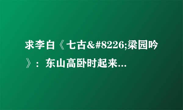 求李白《七古•梁园吟》：东山高卧时起来，欲济苍生未应晚。两句诗的赏析