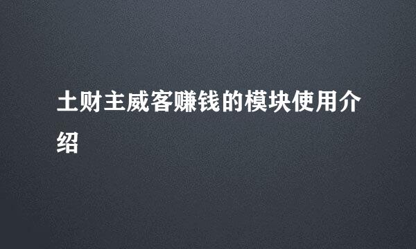 土财主威客赚钱的模块使用介绍