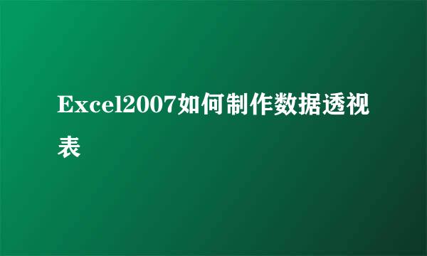 Excel2007如何制作数据透视表