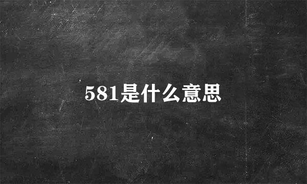 581是什么意思