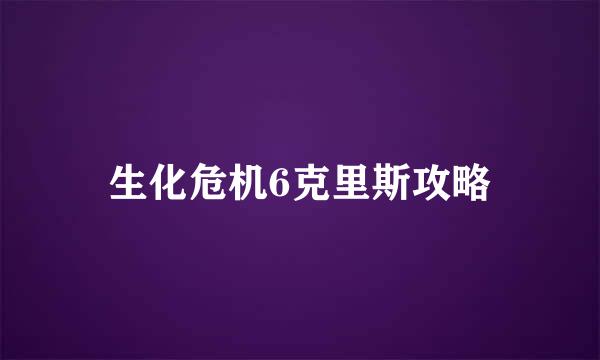 生化危机6克里斯攻略