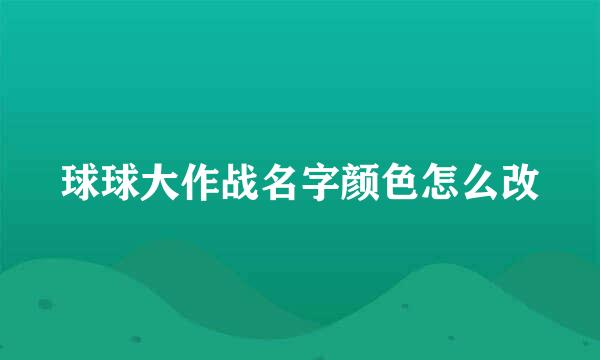 球球大作战名字颜色怎么改