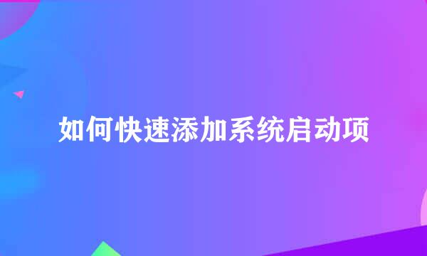 如何快速添加系统启动项