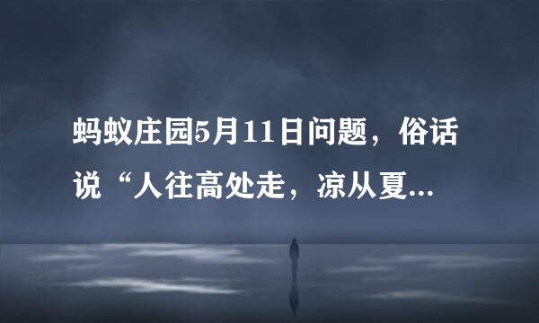 蚂蚁庄园5月11日问题，俗话说“人往高处走，凉从夏都生”，猜猜“夏都”是我国哪个城市