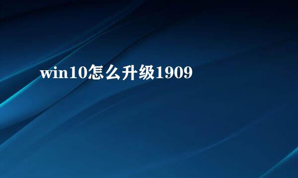 win10怎么升级1909