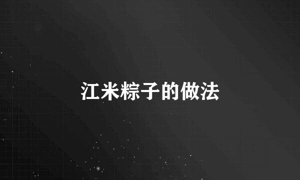 江米粽子的做法