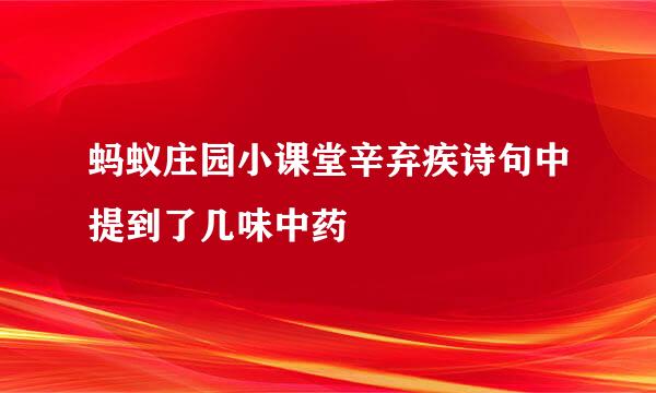 蚂蚁庄园小课堂辛弃疾诗句中提到了几味中药