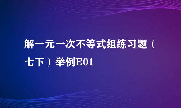 解一元一次不等式组练习题（七下）举例E01