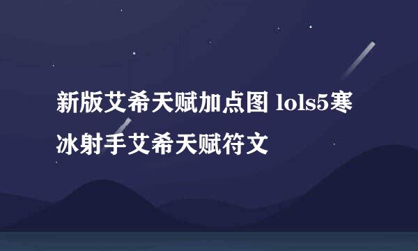 新版艾希天赋加点图 lols5寒冰射手艾希天赋符文