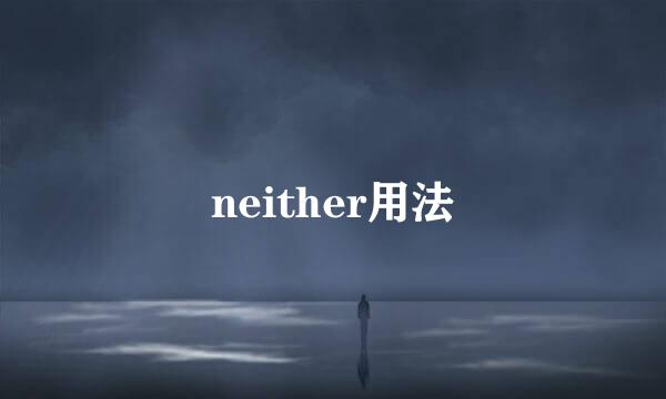 neither用法