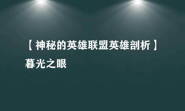 【神秘的英雄联盟英雄剖析】暮光之眼