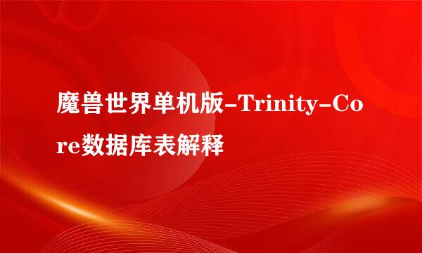 魔兽世界单机版-Trinity-Core数据库表解释