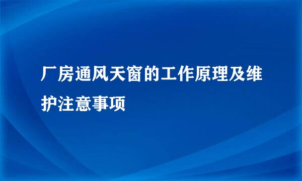 厂房通风天窗的工作原理及维护注意事项