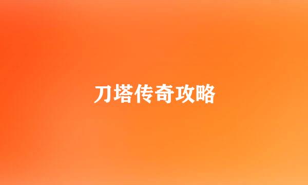 刀塔传奇攻略