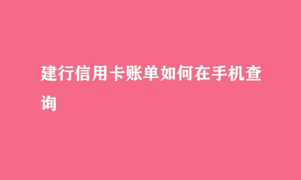 建行信用卡账单如何在手机查询