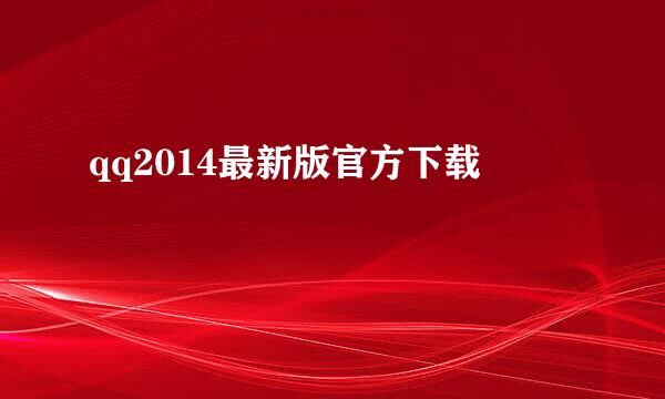 qq2014最新版官方下载