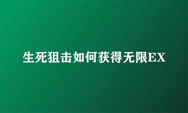 生死狙击如何获得无限EX