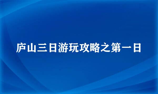 庐山三日游玩攻略之第一日